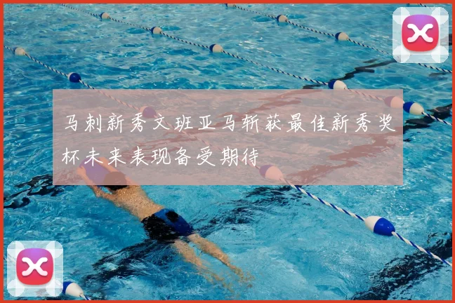 马刺新秀文班亚马斩获最佳新秀奖杯未来表现备受期待