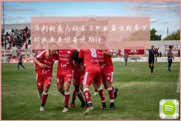 马刺新秀文班亚马斩获最佳新秀奖杯未来表现备受期待