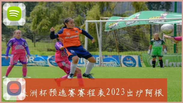 美洲杯预选赛赛程表2023出炉阿根廷巴西迎关键对决