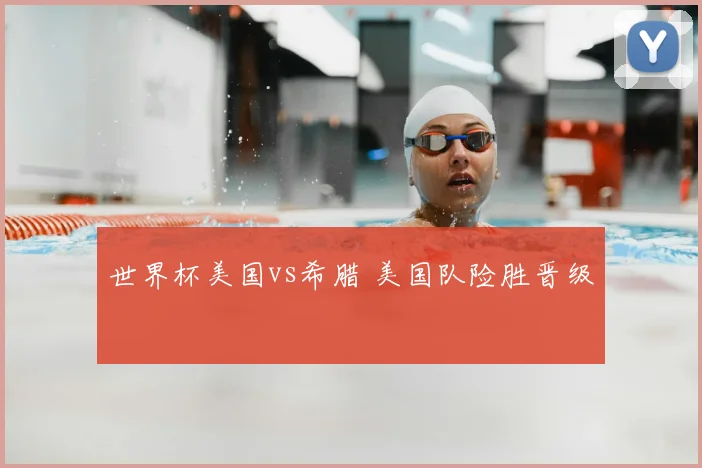 世界杯美国vs希腊 美国队险胜晋级