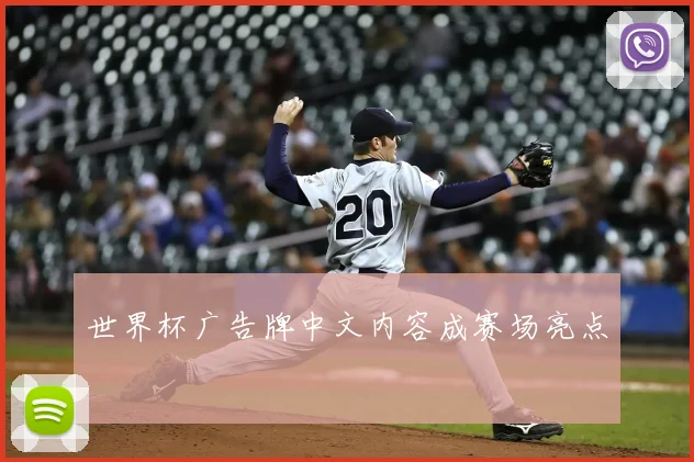 世界杯广告牌中文内容成赛场亮点