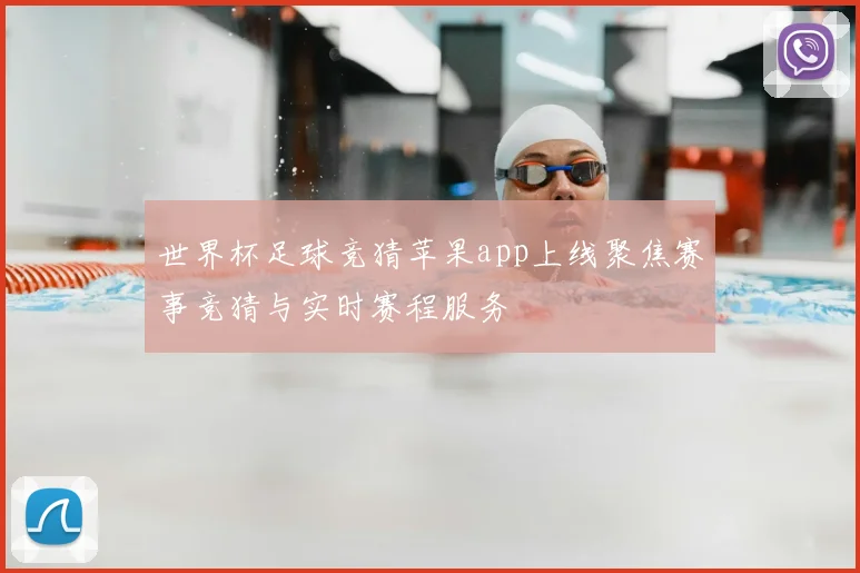 世界杯足球竞猜苹果app上线聚焦赛事竞猜与实时赛程服务
